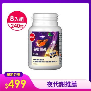 【啟動夜間代謝 】夜極薑黃30粒*8瓶