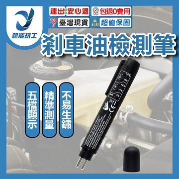 剎車油檢測筆