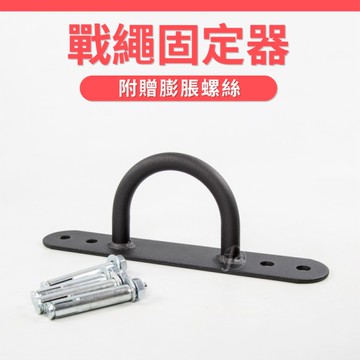 戰繩固定器(戰鬥繩錨/甩繩支撐/錨點/固定座/力量繩/GetSport)