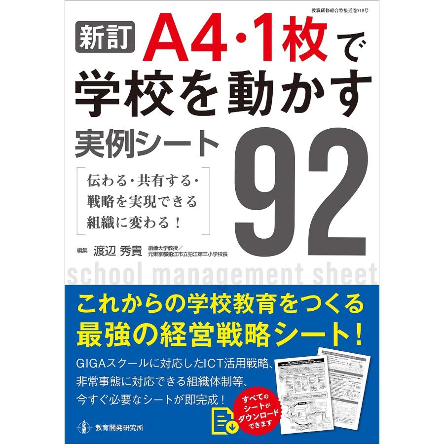 A4・で学校を動かす実例シート92 伝わる・共有する・戦略を実現できる組織に変わる