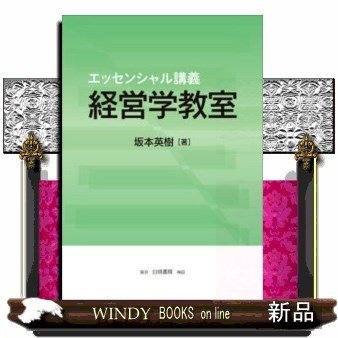 エッセンシャル講義経営学教室