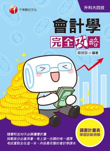 【電子書】109年會計學完全攻略[升科大四技](千華)