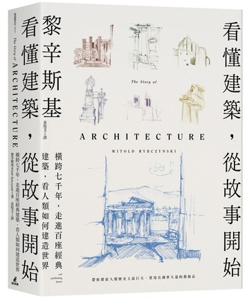 看懂建築，從故事開始：橫跨七千年，走進百座經典建築，看人類如何建造世界