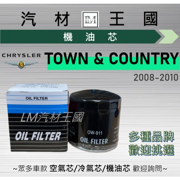 【LM汽材王國】機油芯 TOWN & COUNTRY 副廠 機油芯 機油芯 機油濾芯 機油濾心 克萊斯勒