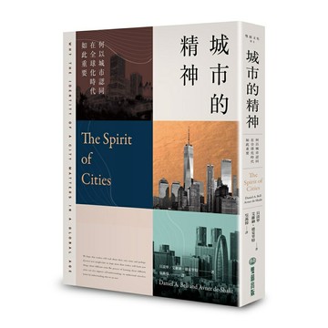 城市的精神 ：何以城市認同在全球化時代如此重要
