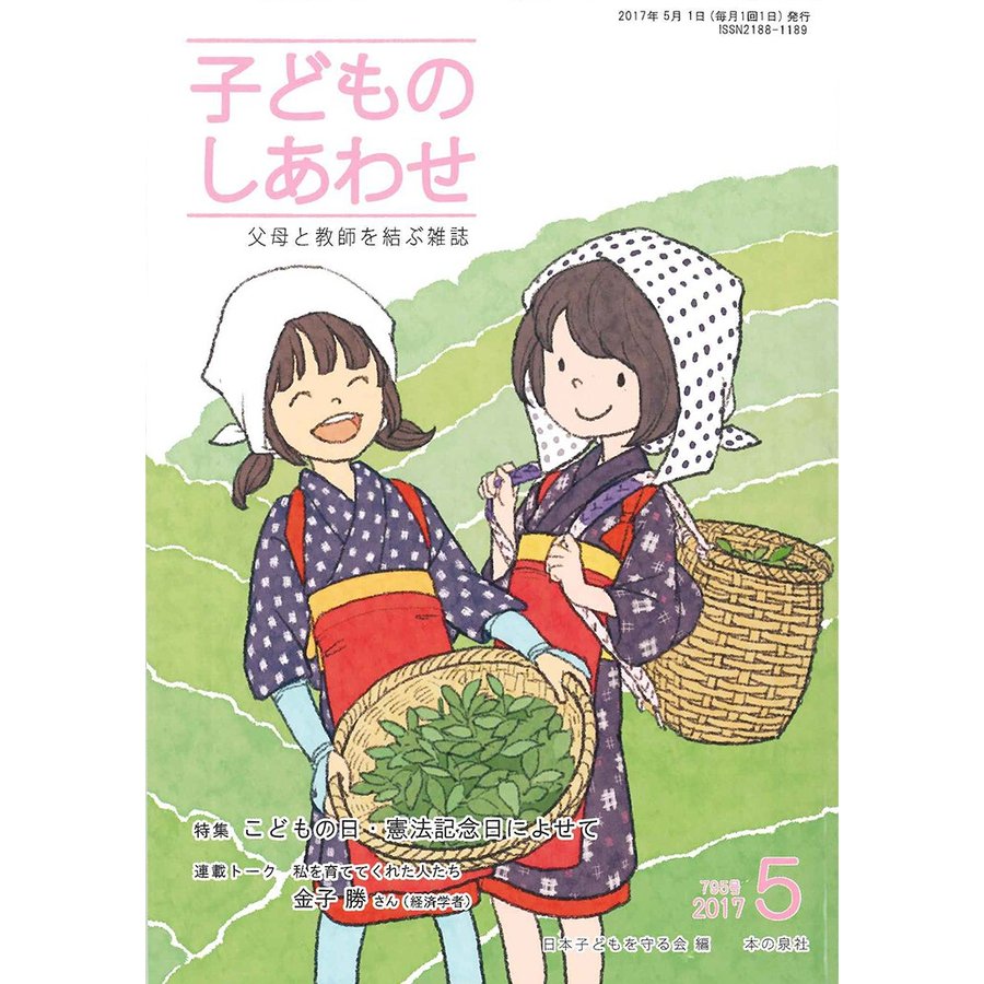 子どものしあわせ 父母と教師を結ぶ雑誌 795号