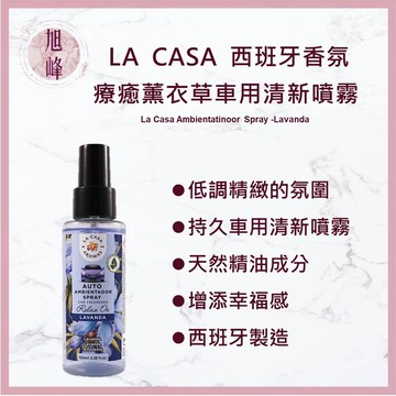 ｜旭峰美妝｜💯總代理公司貨LA CASA 西班牙療癒薰衣草車用清新噴霧 100ml