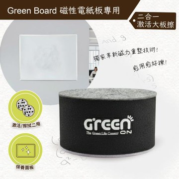 【二合一激活大板擦】Green Board 磁性電紙板專用 一擦即淨！無電力高效活化大板擦