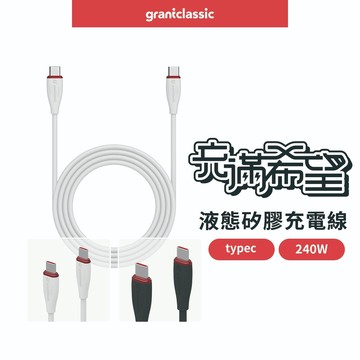 【GC】充滿希望 Type-C to Type-C /  Lightning 240W 液態矽膠充電線
