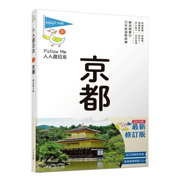 【人人】京都（修訂七版）：人人遊日本 人人出版官方商城