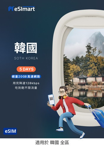 韓國eSIM 5天．總量20GB