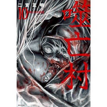 噬亡村完全版(10)_Readmoo 讀墨電子書