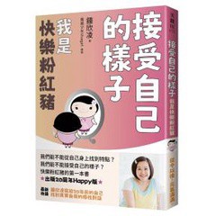 接受自己的樣子：我是快樂粉紅豬（出版20周年Happy版）