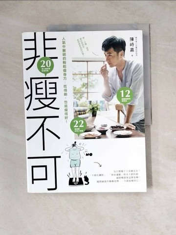 【書寶二手書T6／養生_Z1E】非瘦不可─人氣中醫師的輕鬆瘦身方：吃得飽..._陳峙嘉