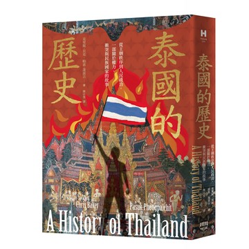 泰國的歷史：從王朝秩序到人民政治.一部關於權力.衝突與民族國