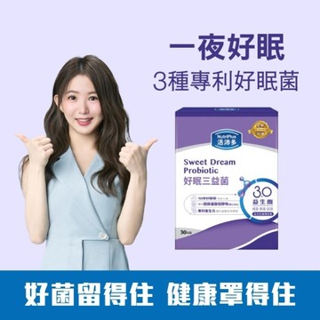 活沛多 好眠三益菌30包(新升級)(舒眠益生菌)