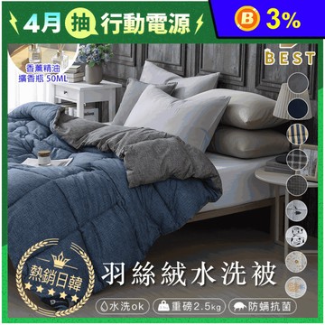 【BEST】經典熱銷羽絲絨保暖棉被 送精油擴香瓶 可水洗 厚被 冬被 被胎 被芯