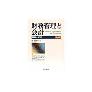 財務管理と会計 基礎と応用