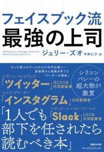  ジュリー・ズオ   フェイスブック流　最強の上司