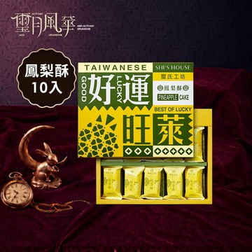 好運旺萊鳳梨酥-10入/盒-期間限定贈提袋乙個