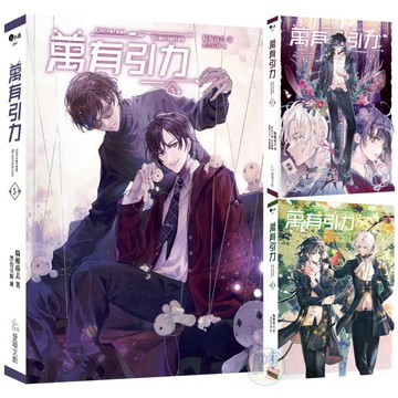萬有引力1～3(作者：騎鯨南去)_BL小說<啃書>推薦| 蝦皮商城