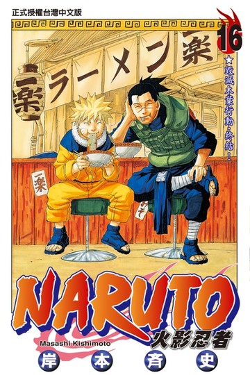 【電子書】火影忍者 (16)