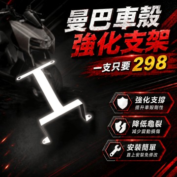 【台南新發車業】MMBCU車殼強化支架 曼巴車殼強化支架 曼巴H殼強化支架 對應原廠大燈 曼巴 MMBCU 車殼強化支架