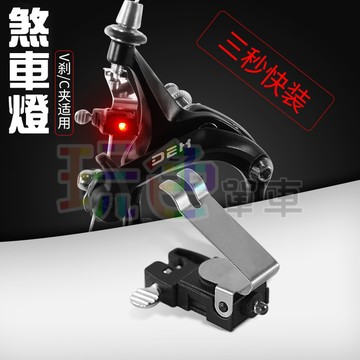 【Brake Light 煞車燈】剎車燈 C夾 V夾 碟煞 非 iLUMENOX SS-L329 Nano(玩色單車)