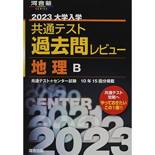 2023共通テスト過去問レビュー 地理B