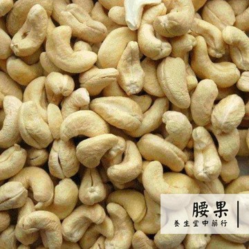 【養生堂】腰果(生果) 150g 小包裝 可製成蜜腰果.糖炒腰果.或燉湯使用