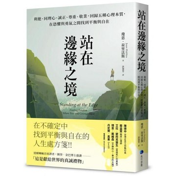 全新 / 站在邊緣之境（新版）：利他、同理心、誠正、尊重、敬業 / 馬可孛羅 / 定價:490
