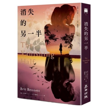消失的另一半  布莉貝內特  麥田出版