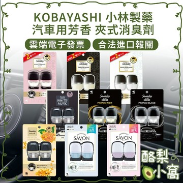 日本 小林製藥 SAWADAY 車用除臭劑【酪梨小窩】車用夾式 除臭劑 車用除臭 車用消臭劑 消臭劑
