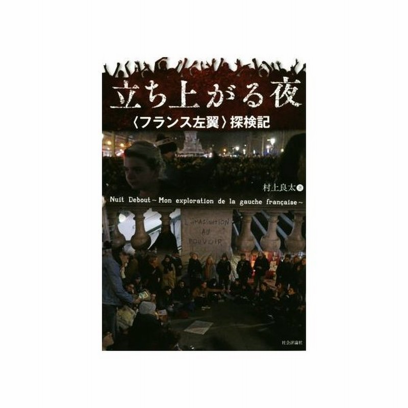 立ち上がる夜 フランス左翼 探検記 村上良太 著者 通販 Lineポイント最大get Lineショッピング