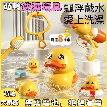 小鴨洗澡玩具 兒童洗澡玩具 沐浴發條玩具 兒童戲水小黃鴨 水中玩具 浴室玩具 戲水玩具 玩水玩具 發條玩具 洗澡玩具
