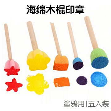 海绵木棍印章 5入組 海綿印章 繪畫用品 刷具 畫具 拓印 彩繪 塗色工具 美術 美勞【JC3183】《Jami》