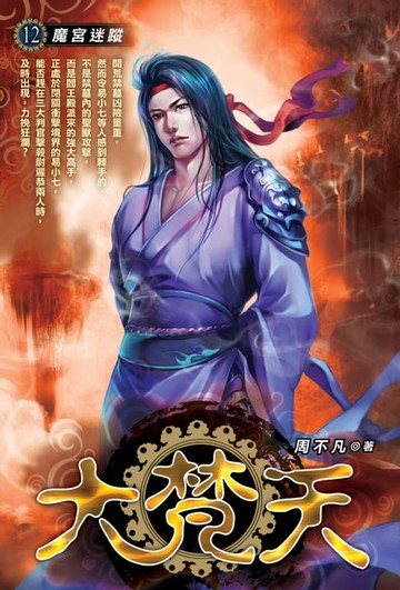 【電子書】大梵天12遠古魂師