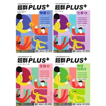 高中「南一出版」超群PLUS+(全)_物理/化學/生物/地科_高一(115)🧑‍🏫亂GO天堂