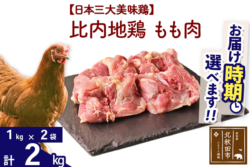 比内地鶏 もも肉 2kg（1kg×2袋）  注目