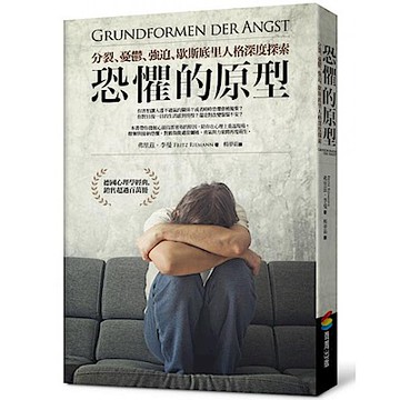 恐懼的原型【城邦讀書花園】