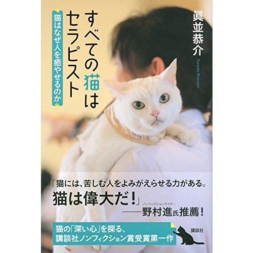 すべての猫はセラピスト 猫はなぜ人を癒やせるのか