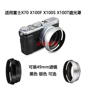 適用于富士X100F X100S X100T X70遮光罩 可內接49mm濾鏡黑色銀色