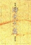 時光九篇[二手書_良好]
