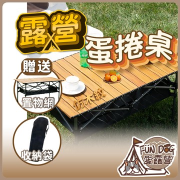 愛北鼻  蛋捲桌 露營桌 可調蛋捲桌 可升降 贈餐具網袋收納袋 擺攤 戶外折疊桌 露營
