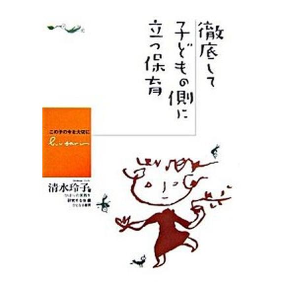 徹底して子どもの側に立つ保育 この子の今を大切に   ひとなる書房 清水玲子（保育学）（単行本） 中古