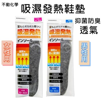 🔥【特價現貨快出-發票】日本 不動化學 吸濕發熱鞋墊 除溼 除濕 除臭 消臭 鞋墊 透氣 男女用 共兩款🔥