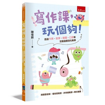 寫作課，玩個夠！─透過卡牌、故事、繪畫、口語等互動遊戲活化教學(第1版)[二手書_良好]