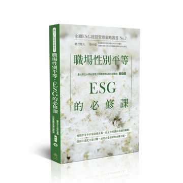 職場性別平等：ESG的必修課-永續ESG經營管理策略叢書No.7 (1版) 黃煥榮 2025 一品