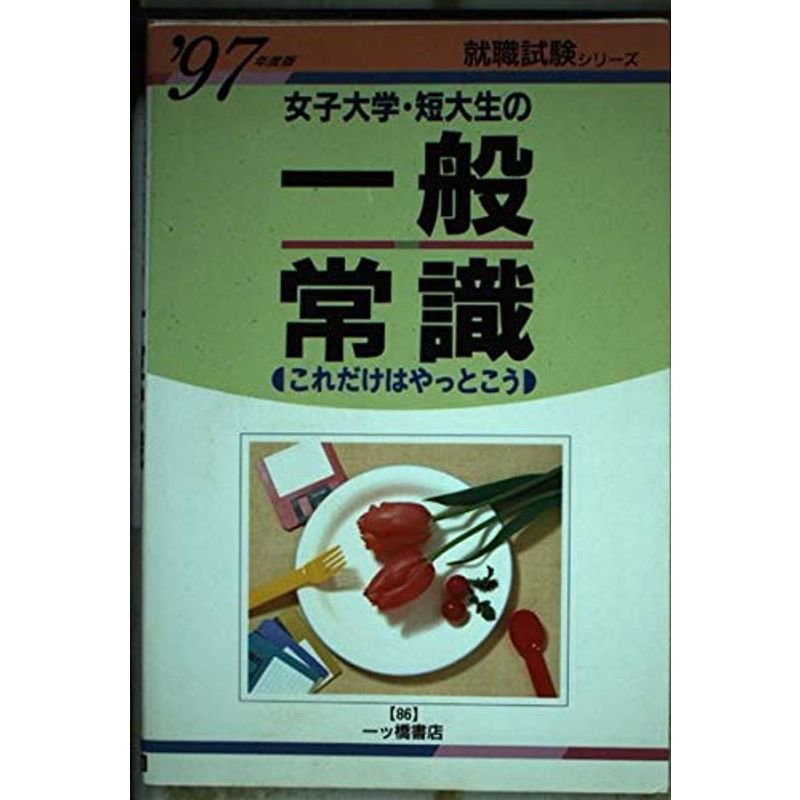 女子大学・短大生の一般常識?これだけはやっとこう〈’97年度版〉 (女子大学・短大生就職シリーズ)