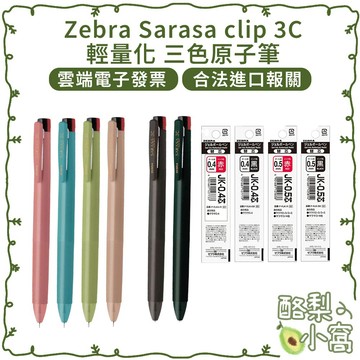日本 ZEBRA 斑馬 SARASA clip 3C 三色 圓珠水性筆【酪梨小窩】圓珠筆 鋼珠筆 原子筆 水性筆 筆芯